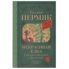 Пермяк Е.А. Некрасивая елка. Сказки и рассказы для детей 978-5-17-136769-5