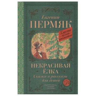 Пермяк Е.А. Некрасивая елка. Сказки и рассказы для детей 978-5-17-136769-5