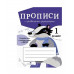 ПРОПИСИ ДЛЯ 1 КЛ. Прописи с правилами орфографии Стрекоза Маврина Лариса Викторовна 978-5-9951-5463-1