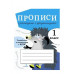 ПРОПИСИ ДЛЯ 1 КЛ. Прописи с рассказами о фразеологизмах Стрекоза Ольховская Ю. 978-5-9951-5459-4