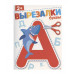 ВЫРЕЗАЛКИ. Буквы 2+ Стрекоза Маврина Л., Терентьева Н. 978-5-9951-6146-2
