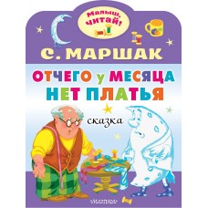 Маршак С.Я. Отчего у месяца нет платья 978-5-17-154338-9