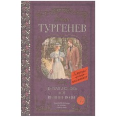 Тургенев И.С. Первая любовь. Ася. Вешние воды 978-5-17-109361-7