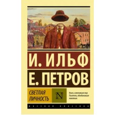 Эксклюзив: Русская классика Ильф И.А., Петров Е.П. Светлая личность 978-5-17-114249-0