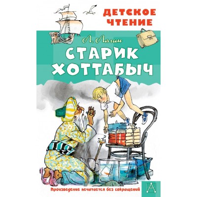 Лагин Л.И. Старик Хоттабыч. Рисунки Г. Мазурина 978-5-17-154513-0