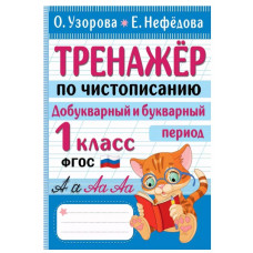 Узорова О.В., Нефедова Е.А. Тренажер по чистописанию. Добукварный и букварный период. 1 класс 978-5-17-152292-6