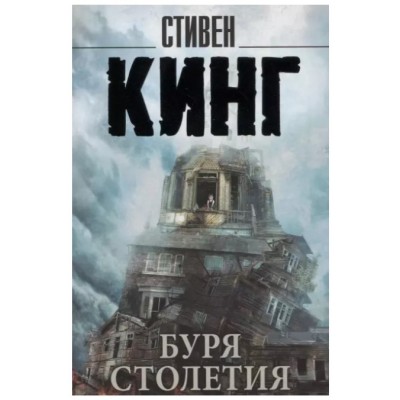 Кинг С. Буря столетия 978-5-17-118917-4