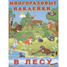 Наклейки многоразовые. В лесу 23362