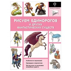 Каль Д., Поттер У. Рисуем единорогов и других фантастических существ 978-5-17-154589-5