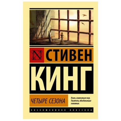 Эксклюзивная классика Кинг С. Четыре сезона 978-5-17-135287-5