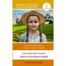 Монтгомери Л.М. Энн из Зеленых Крыш. Уровень 1 = Anne of Green Gables 978-5-17-154225-2