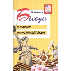 Шорыгина Т.А. Беседы о Великой Отечественной войне.2-е изд. (К 75-летию Великой Победы!) Сфера