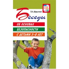 Шорыгина Т.А. Беседы об основах безопасности с детьми 5?8 лет Сфера