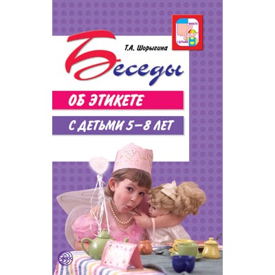 Шорыгина Т.А. Беседы об этикете с детьми 5?8 лет Сфера