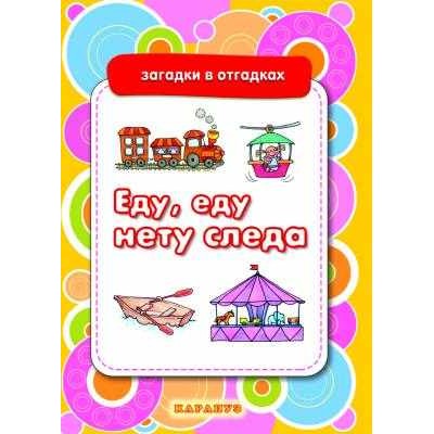 Двинина Л. Загадки в отгадках. Еду, еду, нету следа (для детей 5-7 лет) Сфера