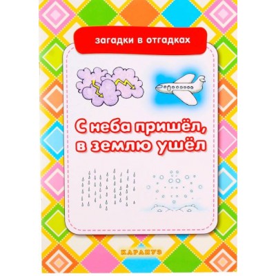 Загадки в отгадках. С неба пришёл, в землю ушёл (для детей 5-7 лет) Сфера