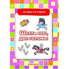 Загадки в отгадках. Шесть ног, две головы (для детей 5-7 лет) Сфера