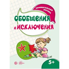 Савушкин С.Н. Занимательная логика. Обобщения и исключения (для детей 5-7 лет) Сфера