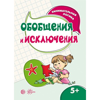 Савушкин С.Н. Занимательная логика. Обобщения и исключения (для детей 5-7 лет) Сфера