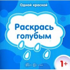 Бартковская Е.Ю. Одной краской. Раскрась голубым (для детей от 1 года) Сфера