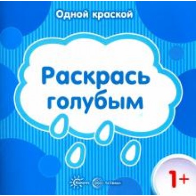 Бартковская Е.Ю. Одной краской. Раскрась голубым (для детей от 1 года) Сфера