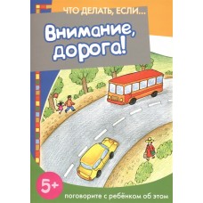 Евдокимова Н.Н. Что делать, если... Внимание, дорога! Поговорите с ребенком об этом (для детей 5-7 лет) Сфера