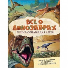 Всё о динозаврах / Отсутствует изд-во: Росмэн авт:Мэттьюз Р., Паркер С.