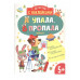 Детектив с наклейками. А упала, Б пропала. Выпуск 4 Стрекоза Савранская А. П. 978-5-9951-5340-5
