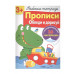 Р/т с наклейками 3+. Прописи. Обведи и дорисуй Стрекоза Маврина Л. В. 978-5-9951-4165-5