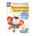 Р/т с наклейками 5+. Математика. Состав числа Стрекоза Маврина Л. В. 978-5-9951-4163-1