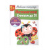 Р/т с наклейками 5+. Математика. Считаем до 20 Стрекоза Маврина Л. В. 978-5-9951-4192-1