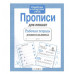 Р/т дошкольника. Прописи для левшат Стрекоза Куликовская Татьяна Рабочая тетрадь 978-5-9951-2770-3