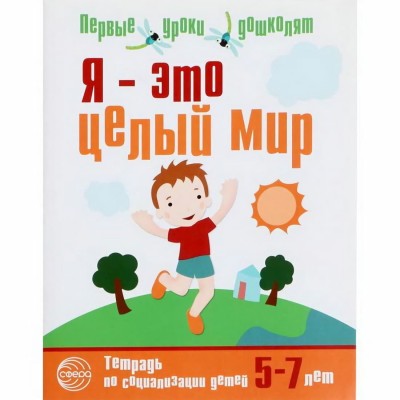 Авдеева Ю.В. Я ? это целый мир. Тетрадь по социально-коммуникативному развитию детей 5?7 лет Сфера