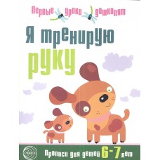 Чистякова Н.А. Я тренирую руку. Прописи для детей 6?7 лет. Соответствует ФГОС ДО Сфера