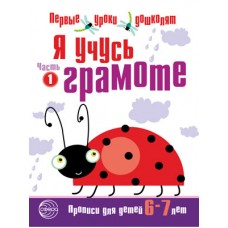 Чистякова Н.А. Я учусь грамоте. Прописи для детей 6-7 лет: В 2 ч. Часть 1. Соответствует ФГОС ДО Сфе