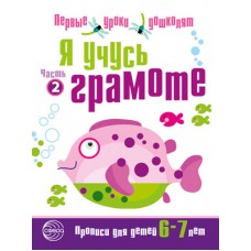 Чистякова Н.А. Я учусь грамоте. Прописи для детей 6-7 лет: В 2 ч. Часть 2. Соответствует ФГОС ДО Сфе