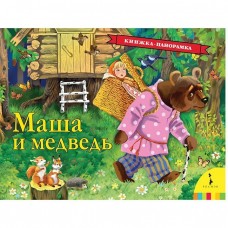 Маша и медведь (панорамка) (рос) / Книжка-панорамка изд-во: Росмэн авт:Булатов М. А.