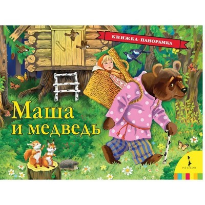 Маша и медведь (панорамка) (рос) / Книжка-панорамка изд-во: Росмэн авт:Булатов М. А.