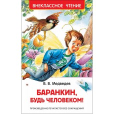 Внеклассное чтение Медведев В. В. Медведев В. Баранкин, будь человеком! (ВЧ) Росмэн 9785353077060