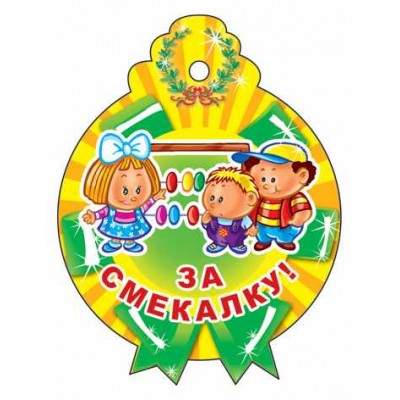 М-11342 Медалька. За смекалку! (С блестками в лаке)