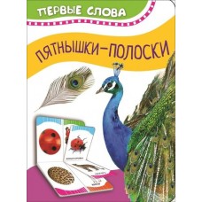 Пятнышки-полоски (Первые слова) / Первые слова изд-во: Росмэн авт:Котятова Н. И.