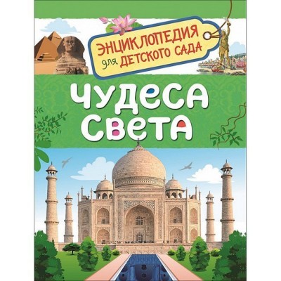 Энциклопедия для детского сада Железникова О. А. Чудеса света (Энциклопедия для детского сада) Росмэн 9785353087748