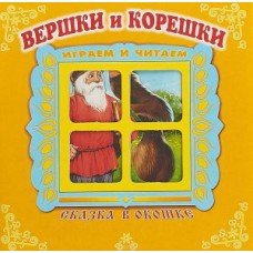 Книжка-панорама "Вершки и корешки серия "Сказка в окошке" / Сказка в окошке. Книжки-панора изд-во: Атберг