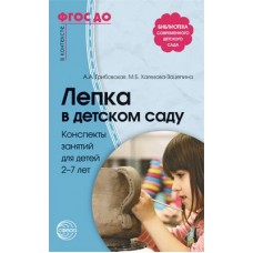 Лепка в детском саду. Конспекты занятий для детей 2-7 лет. Соответствует ФГОС ДО