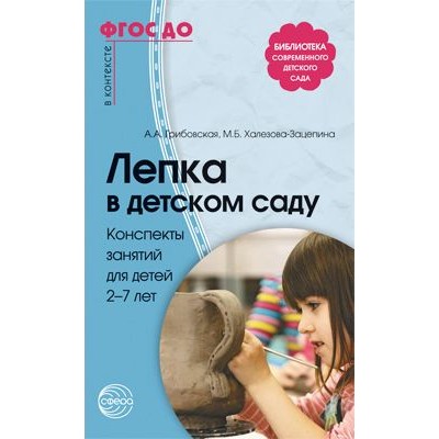 Лепка в детском саду. Конспекты занятий для детей 2-7 лет. Соответствует ФГОС ДО