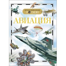 Авиация (ДЭР) / Детская энциклопедия РОСМЭН изд-во: Росмэн авт:Кудишин И. В.