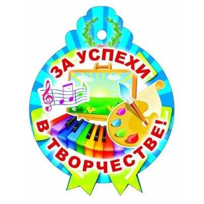 М-9638 Медалька одинарная За успехи в творчестве!