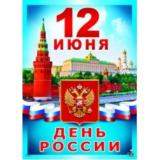 ПЛ-8702 Плакат А2 12 июня - День России