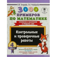 Узорова О.В. 3000 примеров по математике. 2-3 классы. Контрольные и проверочные работы. Сложение и вычитание в пределах 100.