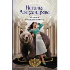 Александрова Наталья Медальон безымянного бога 978-5-17-150150-1